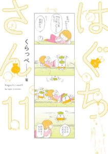 単行本『はぐちさん』が11巻まで発売中（祥伝社）