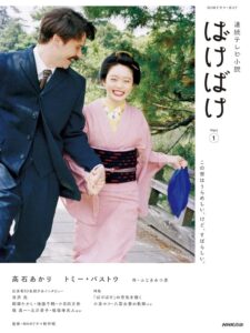 『連続テレビ小説　ばけばけ　Part1 NHKドラマ・ガイド』（NHK出版）