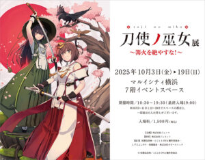 「刀使ノ巫女展～篝火を絶やすな！」は2025年10月3日よりマルイシティ横浜にて開催