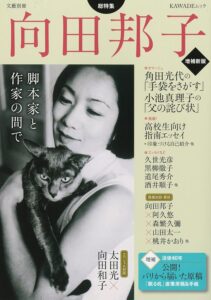 向田邦子さんを特集したムック『向田邦子 増補新版: 脚本家と作家の間で』（河出書房新社）