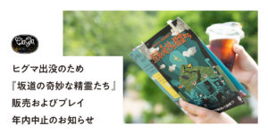 「藻岩下を歩く周遊謎解きゲーム 坂道の奇妙な精霊たち」年内休止の告知ビジュアル（画像：クラグラ）