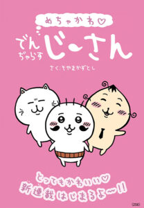 小学館「月刊コロコロコミック11月号」掲載の曽山一寿先生による新連載『でんぢゃらすじーさん』より　(C)曽山一寿／小学館