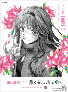 2025年10月9日の朝日新聞朝刊に掲載された、『薫る花は凛と咲く』特別広告