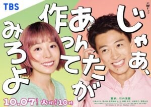 ドラマ『じゃあ、あんたが作ってみろよ』ポスタービジュアル (C)TBSスパークル (C)TBS