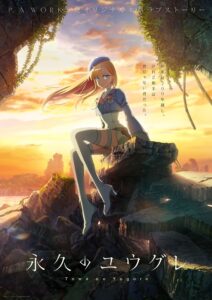 最愛の恋人とアンドロイドの関係は？　アニメ『永久のユウグレ』ティザービジュアル　(C)Project FT／永久のユウグレ製作委員会・MBS