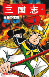 圧倒的な武力を持ちながら、裏切りを繰り返し破滅に向かっていった呂布が描かれる、『横山光輝三国志』14巻（希望コミックス、潮出版社）