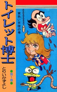 「トイレット博士 第1巻 黄色い天使の巻」kindle版（オフィス安井）
