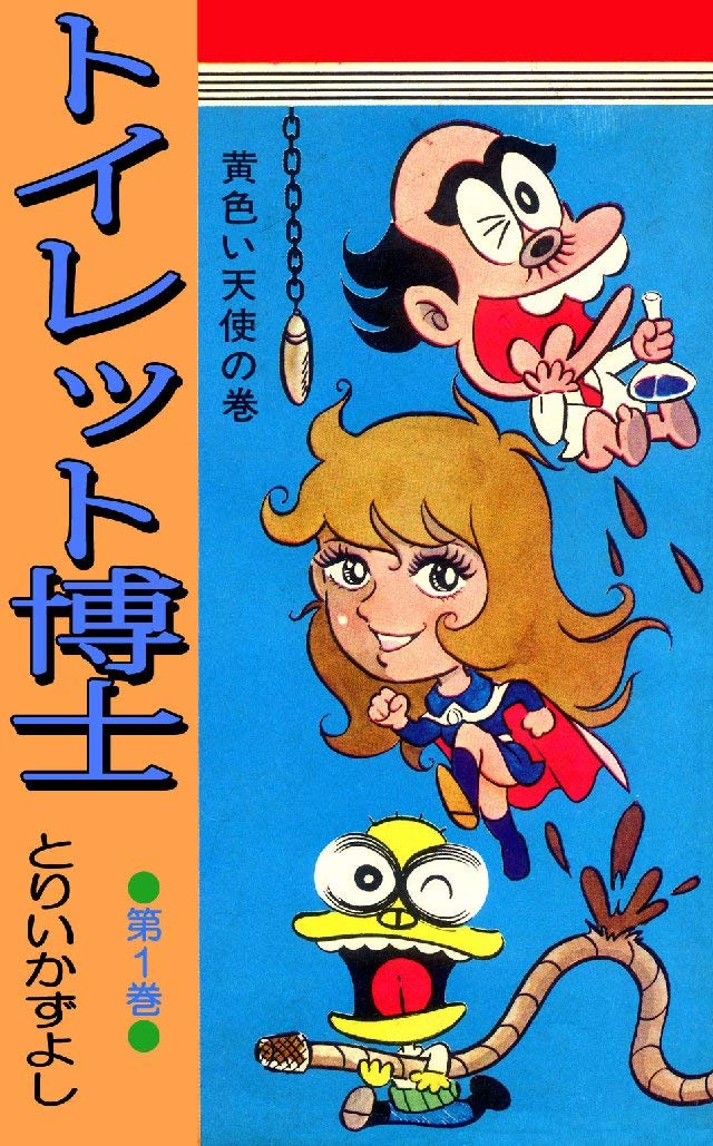 アニメ化されない伝説のギャグマンガ『トイレット博士』 ジャンプの