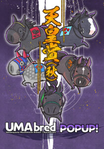 「UMAbred 天皇賞(秋)POPUP!」キービジュアル (C)UMAbred/(C)鷹月ナト