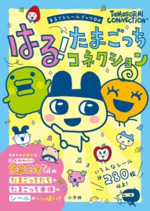 2024年7月に発売された『はる!たまごっちコネクション: まるごとシールブックDX』(小学館)