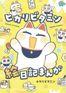 電子書籍『ヒカリビタミン絵日記まんが』が配信中(ヒカリビタミンさん提供)