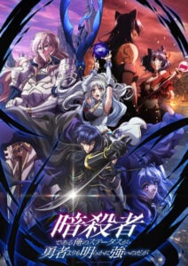 『暗殺者である俺のステータスが勇者よりも明らかに強いのだが』ビジュアル　(C)赤井まつり・オーバーラップ/暗殺者のステータスが勇者よりも強い製作委員会