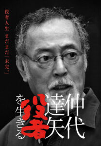 仲代達矢さんの「無名塾」における塾生募集とその指導ぶりを収録したドキュメンタリー『仲代達矢役者を生きる』DVD（タキオンジャパン）