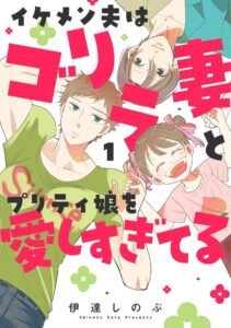 『イケメン夫はゴリラ妻とプリティ娘を愛しすぎてる』が3巻まで発売中(KADOKAWA)
