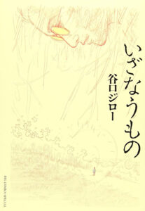 谷口ジロー氏の作品集『いざなうもの』（小学館）に、小泉八雲を描いたエピソードが収録されている
