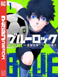 『ブルーロック』1巻（講談社）