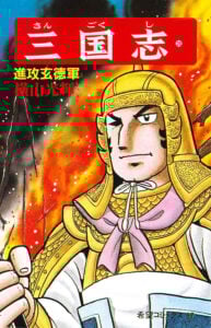 趙雲の鉄拳が衝撃的な「兄嫁騒動」が描かれる、横山光輝『三国志』28巻（潮出版社）