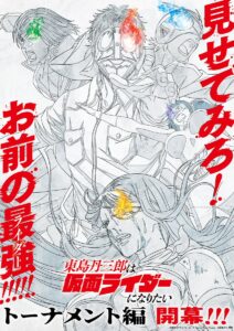 アニメ『東島丹三郎は仮面ライダーになりたい トーナメント編』新ビジュアル　(C)柴田ヨクサル／ヒーローズ・Tojima Rider Project(C)石森プロ・東映