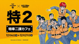「特車二課カフェ」キービジュアル　Illustration：ゆうきまさみ　(C)HEADGEAR