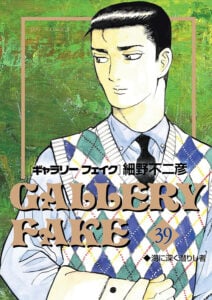 「フジタ」こと主人公の「藤田玲司」。画像は2025年2月に発売された最新巻書影。『ギャラリーフェイク』第39巻　作：細野不二彦（小学館）