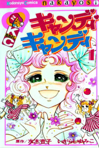 『キャンディ・キャンディ』第1巻(講談社)。講談社公式サイトに既刊情報はあるものの、絶版状態が続いている