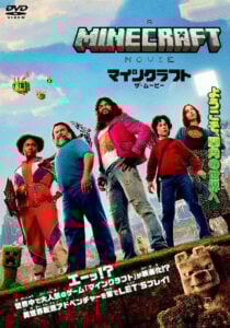 2025年春に日本で上映され、2か月で興収30億円以上の打ヒットとなった『マインクラフト／ザ・ムービー』DVD（ハピネット）