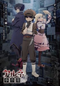 伏線が仕込まれていた『アルネの事件簿』キービジュアル (C)春紫／バカー／アルネ探偵事務所