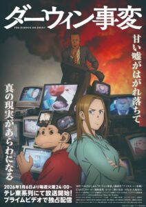 TVアニメ『ダーウィン事変』キービジュアル　(C)2026 うめざわしゅん・講談社／「ダーウィン事変」製作委員会