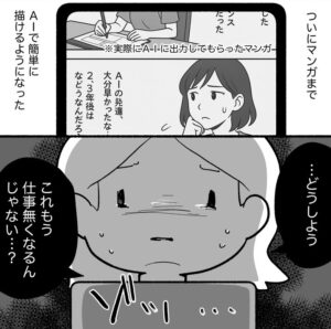 マンガ「生成AIの進化にマンガで生きたい人間が打ちのめされた話」のカット（町田ねねこさん提供）