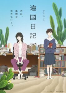 TVアニメ『違国日記』キービジュアル第2弾　(C)ヤマシタトモコ・祥伝社／アニメ「違国日記」製作委員会