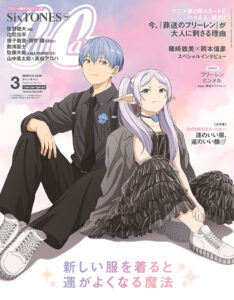 フリーレンとヒンメルが表紙の「CanCam」2026年3月号スペシャル版は2026年1月22日（木）発売