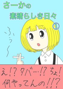 『さーかの素晴らしき日々』（既刊10巻）がAmazonのkindle版にて無料公開中（さーかさん提供）