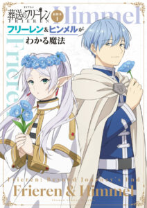 「TVアニメ『葬送のフリーレン』副読本（1）　フリーレン＆ヒンメルがわかる魔法」（小学館）　原作：山田鐘人・アベツカサ、アニメーション製作：「葬送のフリーレン」製作委員会