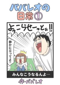 『ババレオの日常』（既刊2巻）がAmazonのkindle版にて無料公開中（ババレオさん提供）