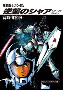 1988年2月に発売された旧版『逆襲のシャア 機動戦士ガンダム ベルトーチカ・チルドレン』表紙（KADOKAWA）