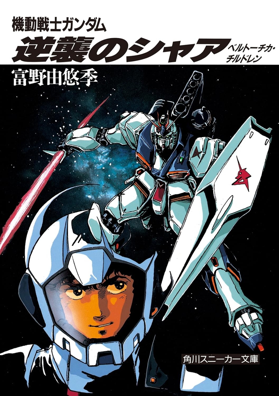 1月30日発売『ガンダム 逆襲のシャア』新装版の表紙イラストに反響