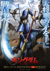 画像はアニメ『キングダム』第6シリーズメインビジュアル (C)原泰久/集英社・キングダム製作委員会