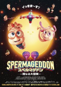 映画『スペルマゲドン 精なる大冒険』ポスタービジュアル