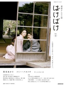 熊本編の情報もある『連続テレビ小説　ばけばけ　Part2 NHKドラマ・ガイド』（NHK出版）