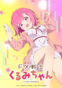 画像は『FX戦士くるみちゃん』【通常版】ティザービジュアル (C)でむにゃん・炭酸だいすき/KADOKAWA/「FX戦士くるみちゃん」製作委員会
