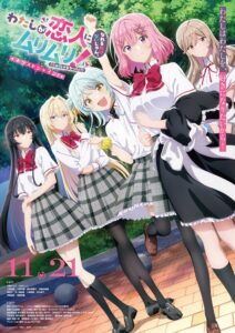 劇場版『わたしが恋人になれるわけないじゃん、ムリムリ!（※ムリじゃなかった!?）～ネクストシャイン！～』キービジュアル　(C)みかみてれん・竹嶋えく／集英社・わたなれ製作委員会