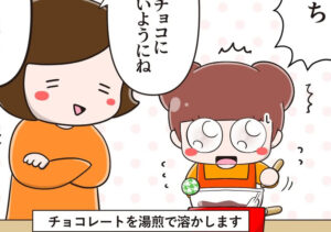 マンガ「娘とチョコ作り」のカット（さやけんさん提供）