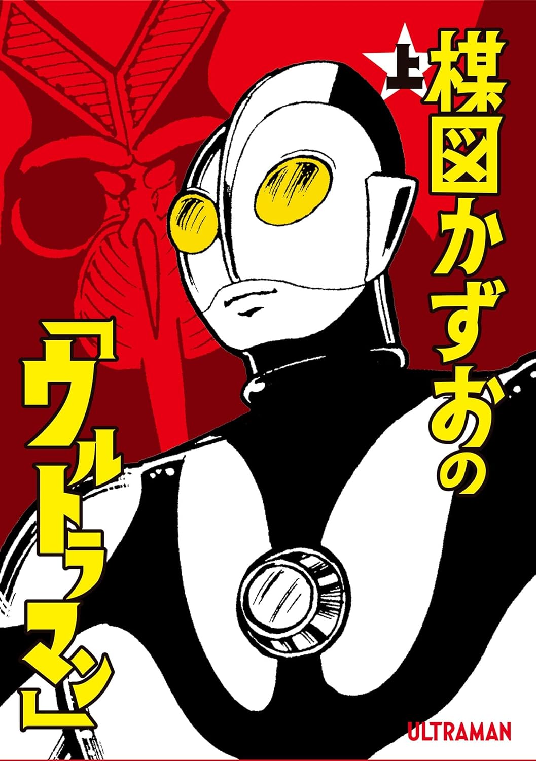 楳図かずお版「ウルトラマン」がコワすぎ！ バルタン星人のビジュアル