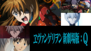 Amazon Prime Videoにて見放題独占配信中の『エヴァンゲリヲン新劇場版：Ｑ』（2026年2月5日時点）