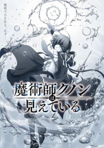 TVアニメ『魔術師クノンは見えている』ティザービジュアル (C)南野海風・Laruha/KADOKAWA/「魔術師クノンは見えている」製作委員会------------------------
