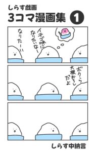 3コママンガのまとめ本『しらす中納言漫画集』（既刊15巻）がAmazonのkindle版にて無料公開中（しらす中納言さん提供）