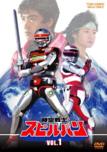 DVD『時空戦士スピルバン vol.1』（東映）ダブル主役（左）スピルバン「城洋介」、(右)ダイアナレディ「ダイアナ」