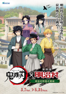 『鬼滅の刃』×「博物館 明治村」春催事ビジュアル　(C)吾峠呼世晴／集英社・アニプレックス・ufotable
