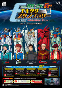 「JR東日本 新潟・庄内 機動戦士ガンダムシリーズエキタグスタンプラリー ～勝利の栄光を、君に！～」キャンペーンポスター　(C)創通・サンライズ