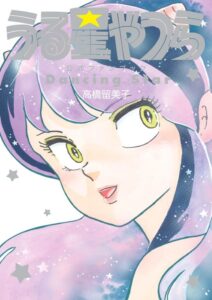 ラムが表紙に描かれた『うる星やつら公式ファンブック DancingStar』著：高橋留美子（小学館）